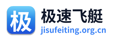 极速飞艇